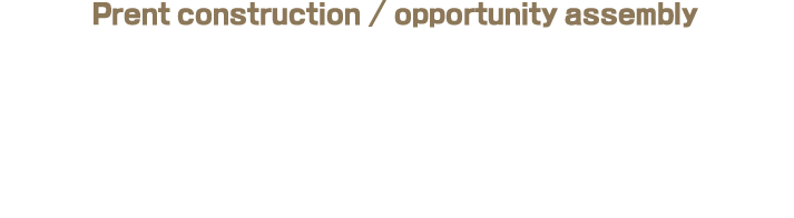 私たちepc株式会社は、プロフェッショナルとしてお客様の信頼に応えます。